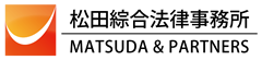 松田综合法律事务所|MATSUDA & PARTNERS